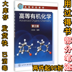 高等有机化学(汪秋安)（第三3版）汪秋安9787122244796化学工业出版社2015-09-01