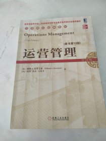运营管理(原书第13版)【内页干净】
