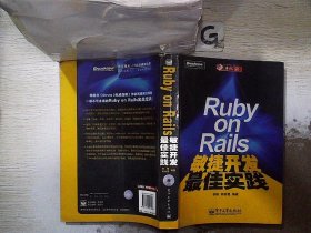 Ruby on Rails敏捷开发最佳实践 李刚 郭秋霞 9787121055706 电子工业出版社