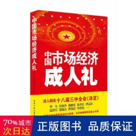 中国市场经济礼 经济理论、法规 《21世纪经济报道》主编