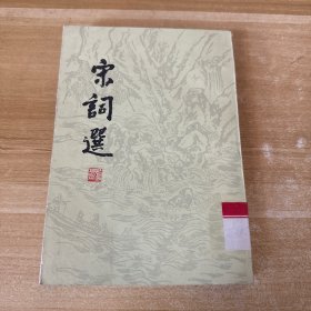 宋词选 /胡云翼