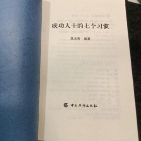 成功人士的七个习惯