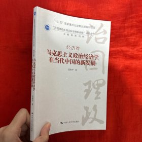 马克思主义政治经济学在当代中国的新发展（“治国理政新理念新思想新战略”研究丛书）