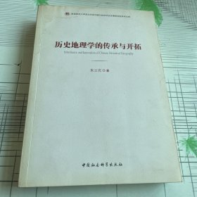 历史地理学的传承与开拓