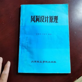 風(fēng)洞設(shè)計(jì)原理