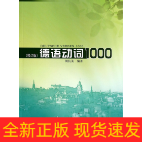 德语动词1000(修订版)