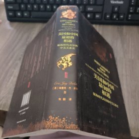 美国和中国最初的相遇：航海时代奇异的中美关系史