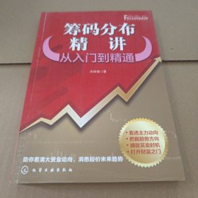 筹码分布精讲：从入门到精通