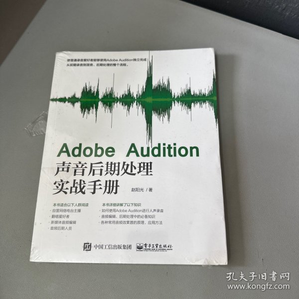 Adobe Audition声音后期处理实战手册