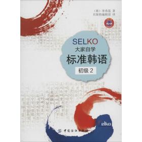 SELKO 大家自学标准韩语