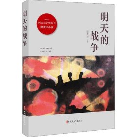 明天的战争/矛盾文学奖得主徐贵祥小说