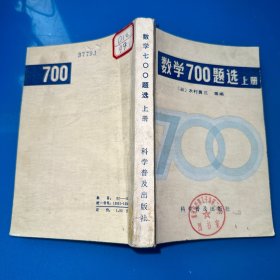 数学700题选  上册（馆藏书，品如图）