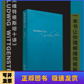 维特根斯坦十讲（浙江大学教授楼巍10堂哲学课，一本书让你理解维特根斯坦）