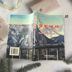 群星璀璨:青藏铁路建设先进事迹集锦(下)
