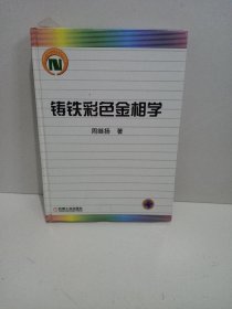 铸铁彩色金相学