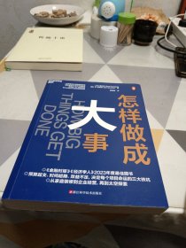 怎样做成大事，16开，扫码上书