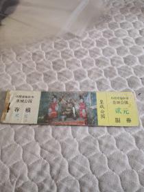 山西省临汾市皇城公园旅游门票，33张合售，如图所示