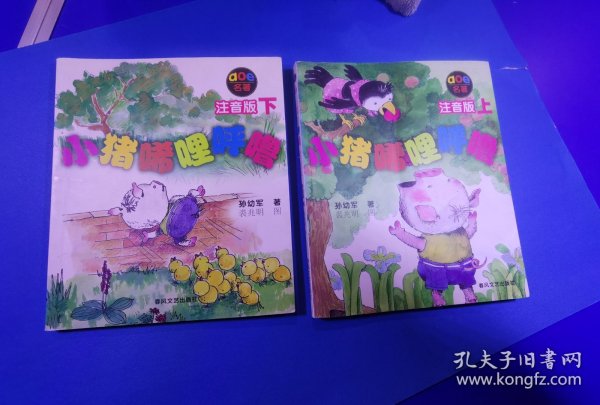 小猪唏哩呼噜：注音版下