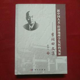 新中国人文经济地理学发展的见证-李润田文集