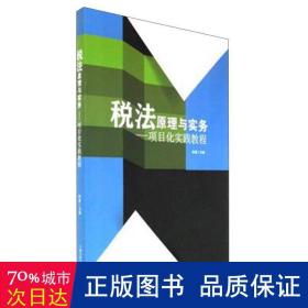 税法原理与实务：项目化实践教程