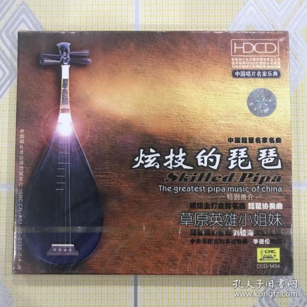 炫技的琵琶——中国琵琶名家名曲（1CD）【演奏：何树凤、潘娥青、陈音、刘德海等。全新未拆封！】