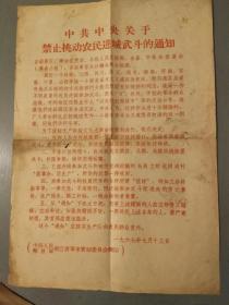 中共中央关于禁止挑动农民进城武斗的通知1967年7月13日