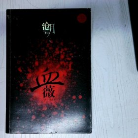 血薇