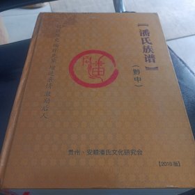 潘氏族谱（黔中）贵州.安顺潘氏文化研究会 2018版