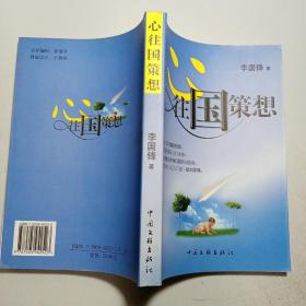 心往國策想