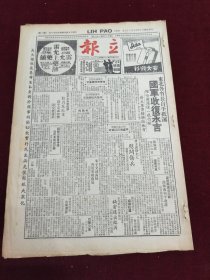 民国三十五年五月立报1946年5月29日收复永吉香镭牌球鞋雷允上药铺安大衬衫宋子文杜月笙陈家珍周恩来胡朴安吴国桢陈沧波中央银行食母生药品广告，新四军总部迁出临沂，