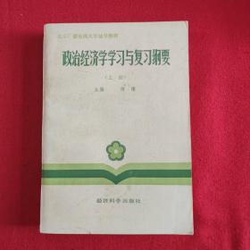 政治经济学学习与复习纲要