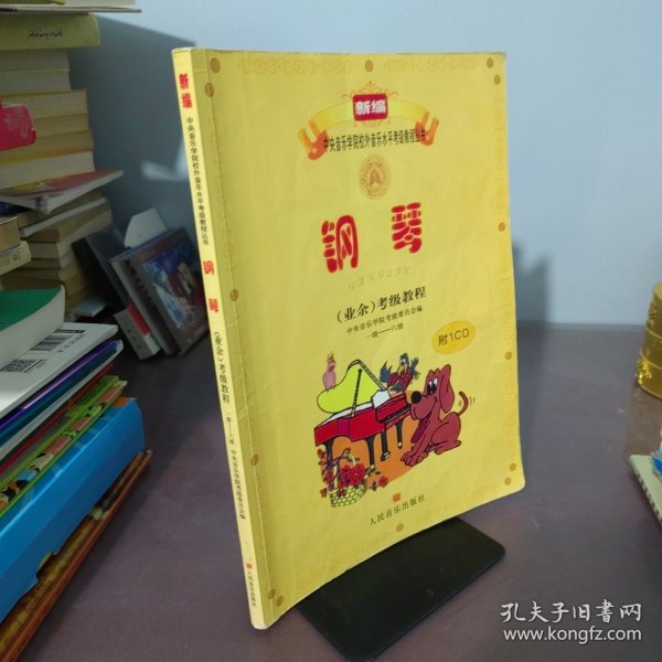 新编中央音乐学院校外音乐水平考级教程丛书：钢琴（业余）考级教程（1级-六级）