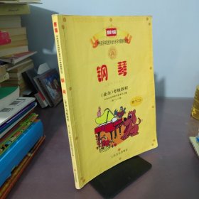 新编中央音乐学院校外音乐水平考级教程丛书：钢琴（业余）考级教程（1级-六级）