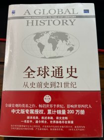 全球通史——从史前史到21世纪（上下两册）