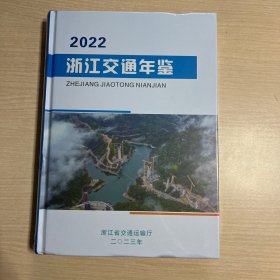 2022浙江交通年鉴（未开封）