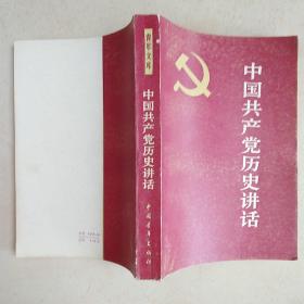 中国共产党历史讲话（青年文库）