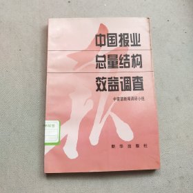 中国报业总量结构效益调查