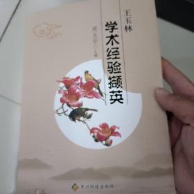 王玉林学术经验撷英