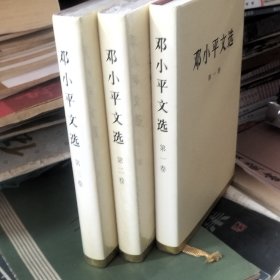 邓小平文选
