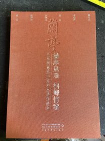 兰亭风雅，桐乡情谊，兰亭获奖作者作品集费胤斌于铭洪丛建曾锦溪张胜伟岳奇，封面裂开