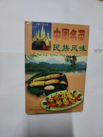 中国名菜.18.民族风味