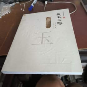 大华玉器博物馆：藏玉之鉴（签名版）