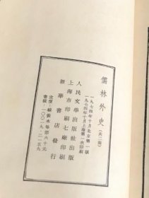 《儒林外史》两函十六册全（1974年线装本）