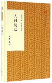 人间词话/跟大师学国学·精装版