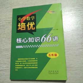 小学数学培优核心知识66讲 五年级 68所名校图书