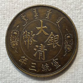 银元黄铜样币 宣三壹圆大尾龙黄铜铜元 39.8mm