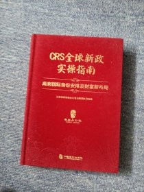 CRS全球新政实操指南 : 高客国际身份安排及财富新布局（精装版）