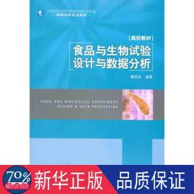 高等学校专业教材：食品与生物试验设计与数据分析