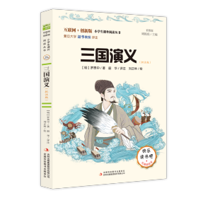 三国演义(批注版彩图版互联网+创新版无障碍阅读)/小学生课外阅读丛书