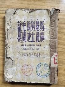 少见《马恩列斯毛论农民土地问题》（保老保真